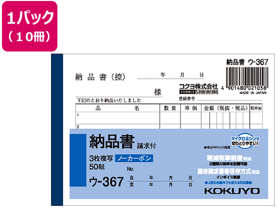 コクヨ 3枚納品書 請求付 10冊 ウ-367 1パック（ご注文単位1パック)【直送品】