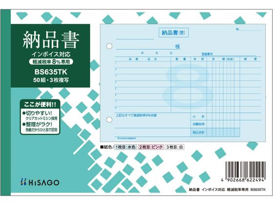 ヒサゴ 納品書 ヨコ 3枚複写 インボイス対応 BS635TK 1冊（ご注文単位1冊)【直送品】