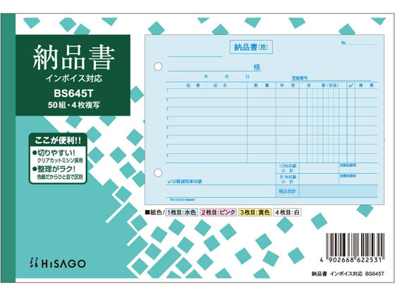 ヒサゴ 納品書 ヨコ 4枚複写 インボイス対応 BS645T 1冊（ご注文単位1冊)【直送品】