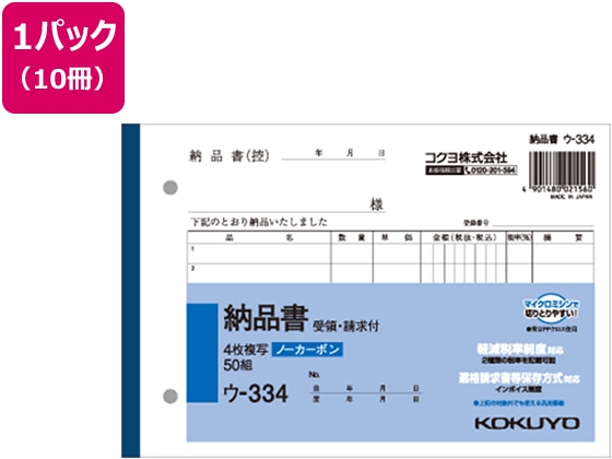 コクヨ 4枚納品書 請求・受領付 10冊 ウ-334 1パック（ご注文単位1パック)【直送品】