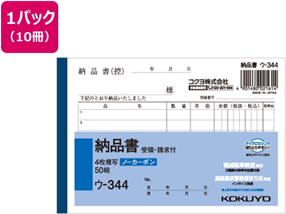 コクヨ 4枚納品書 請求・受領付 10冊 ウ-344 1パック（ご注文単位1パック)【直送品】