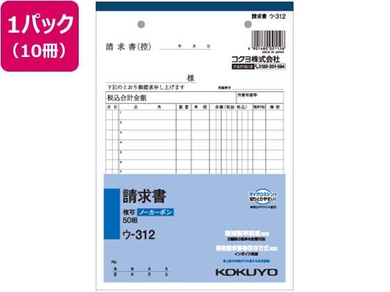 コクヨ 請求書 10冊 ウ-312 1パック（ご注文単位1パック)【直送品】