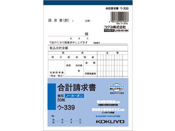 コクヨ 合計請求書 B6縦型(ノーカーボン) 50組  ウ-339 1冊（ご注文単位1冊)【直送品】