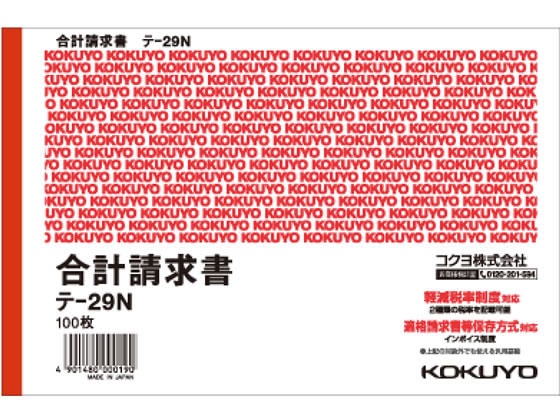 コクヨ 合計請求書 B6ヨコ テ-29N 1冊（ご注文単位1冊)【直送品】