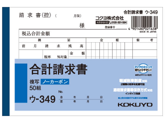 コクヨ 合計請求書 A6横型(ノーカーボン) 50組  ウ-349 1冊（ご注文単位1冊)【直送品】