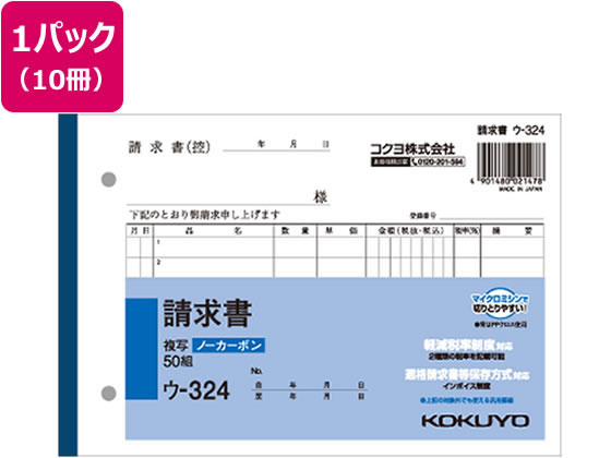 コクヨ 請求書 10冊 ウ-324 1パック（ご注文単位1パック)【直送品】