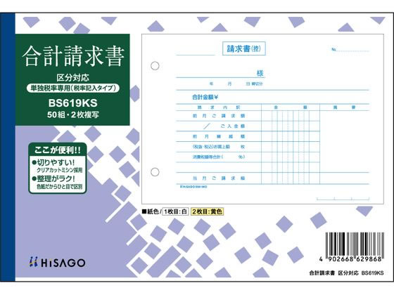 ヒサゴ 合計請求書 ヨコ 2枚複写 単独税率記載 BS619KS 1冊（ご注文単位1冊)【直送品】