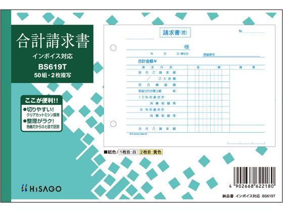 ヒサゴ 合計請求書 ヨコ 2枚複写 インボイス対応 BS619T 1冊（ご注文単位1冊)【直送品】