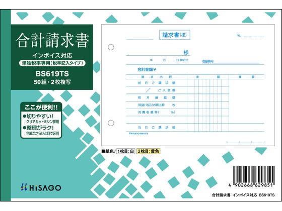 ヒサゴ 合計請求書 ヨコ 2枚複写 単独税率 インボイス BS619TS 1冊（ご注文単位1冊)【直送品】