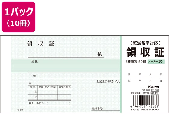 協和紙工 複写領収証 小切手判 50組×10冊 62-840 1パック（ご注文単位1パック)【直送品】