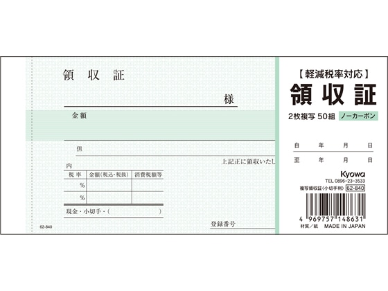 協和紙工 複写領収証 小切手判 50組 62-840 1冊（ご注文単位1冊)【直送品】