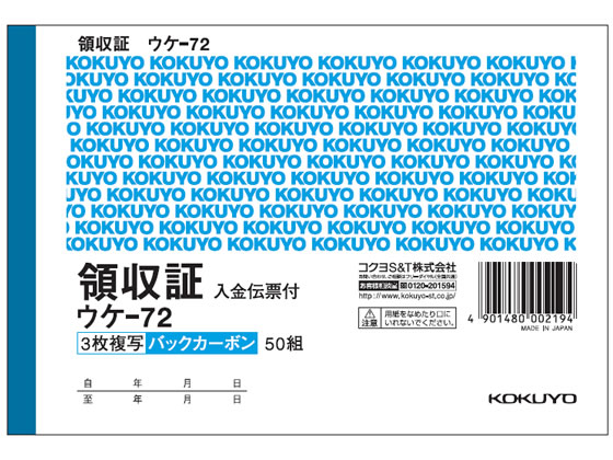 コクヨ 複写領収証 バックカーボン入金伝票付 ウケ-72 1冊（ご注文単位1冊)【直送品】