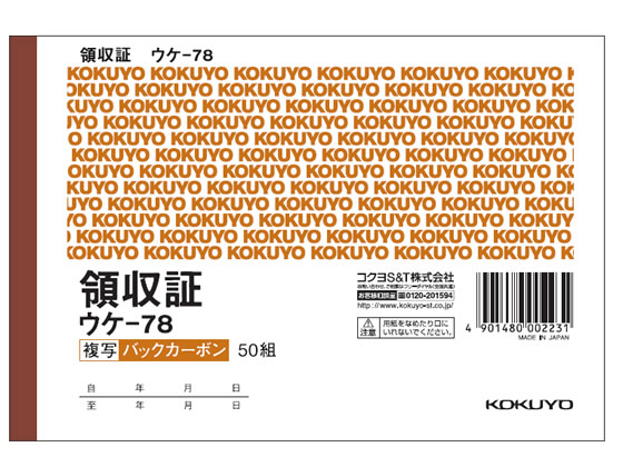 コクヨ 複写領収証 バックカーボン ウケ-78 1冊（ご注文単位1冊)【直送品】