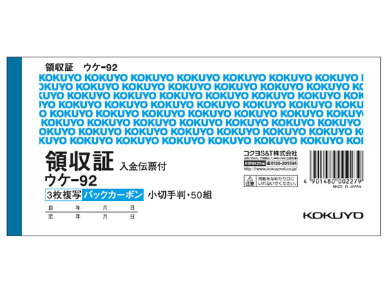 コクヨ 複写領収証 バックカーボン入金伝票付 ウケ-92 1冊（ご注文単位1冊)【直送品】