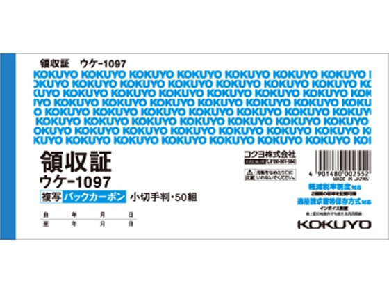 コクヨ 複写領収証 バックカーボン ウケ-1097N 1冊（ご注文単位1冊)【直送品】