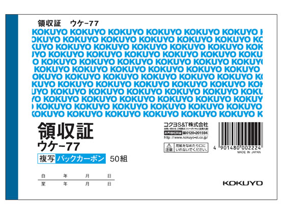 コクヨ 複写領収証 ウケ-77 1冊（ご注文単位1冊)【直送品】