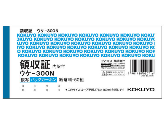 コクヨ 領収証 紙幣判横型 二色刷 50組 ウケ-300N 1冊（ご注文単位1冊)【直送品】