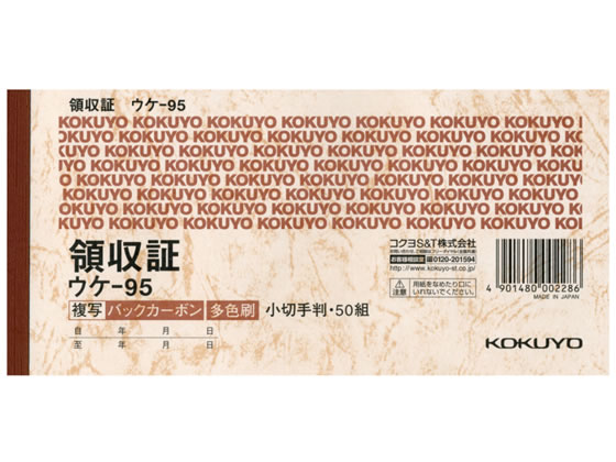 コクヨ 領収証 小切手判横型 三色刷 50組 ウケ-95 1冊（ご注文単位1冊)【直送品】