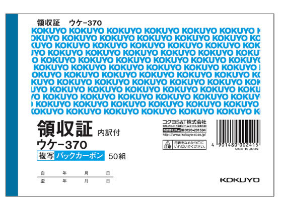 コクヨ BC複写領収証(スポットタイプ) ウケ-370 1冊（ご注文単位1冊)【直送品】