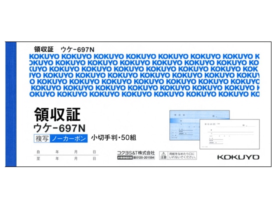 コクヨ 複写領収証ノーカーボン 5冊 ウケ-697 1パック（ご注文単位1パック)【直送品】