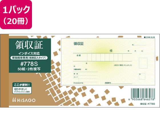 ヒサゴ 領収証 (税率記入タイプ) 20冊 #778S 1パック（ご注文単位1パック)【直送品】