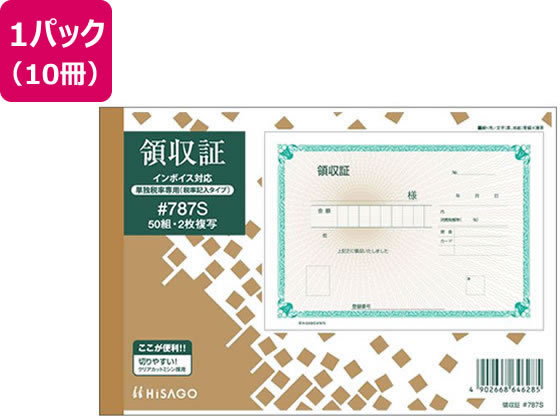 ヒサゴ 領収証 B6 (税率記入タイプ) 10冊 #787S 1パック（ご注文単位1パック)【直送品】