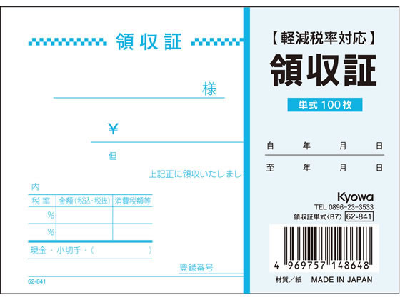 協和紙工 領収証単式 B7 100枚 62-841 1冊（ご注文単位1冊)【直送品】