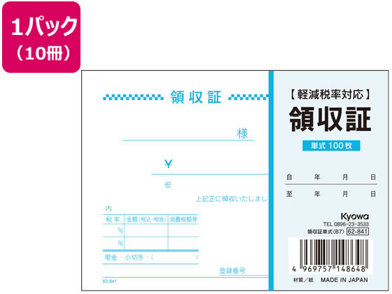 協和紙工 領収証単式 B7 100枚×10冊 62-841 1パック（ご注文単位1パック)【直送品】