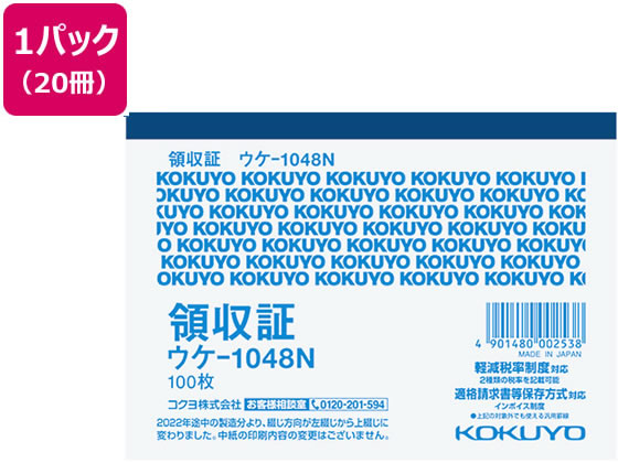 コクヨ 領収証 20冊 ウケ-1048 1パック（ご注文単位1パック)【直送品】
