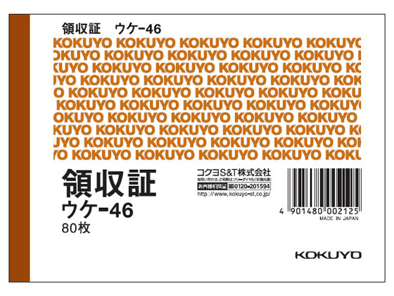 コクヨ 領収証 ウケ-46 1冊（ご注文単位1冊)【直送品】