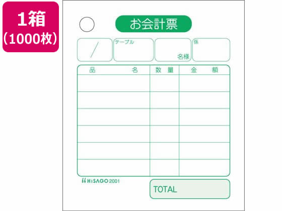 ヒサゴ お会計票 75×87mm 単式 1000枚 2001 1箱（ご注文単位1箱)【直送品】