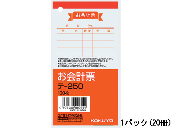 コクヨ お会計票 20冊 テ-250 1パック（ご注文単位1パック)【直送品】