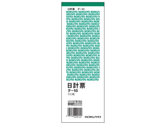 コクヨ 日計票(緑刷り) 消費税額表示入り テ-18 1冊（ご注文単位1冊)【直送品】