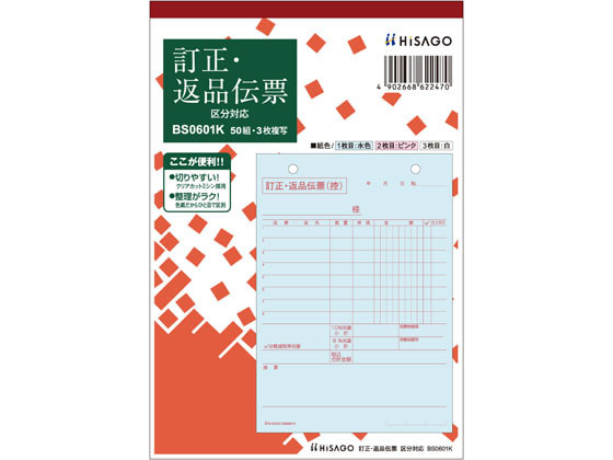 ヒサゴ 訂正・返品伝票 タテ3枚複写 区分対応 BS0601K 1冊（ご注文単位1冊)【直送品】