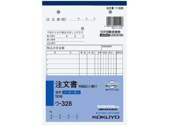 コクヨ 注文書 明細記入欄付 ウ-328 1冊（ご注文単位1冊)【直送品】