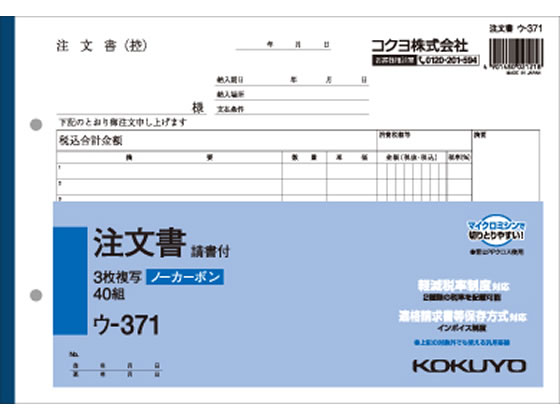 コクヨ 3枚注文書 請書付き ウ-371 1冊（ご注文単位1冊)【直送品】