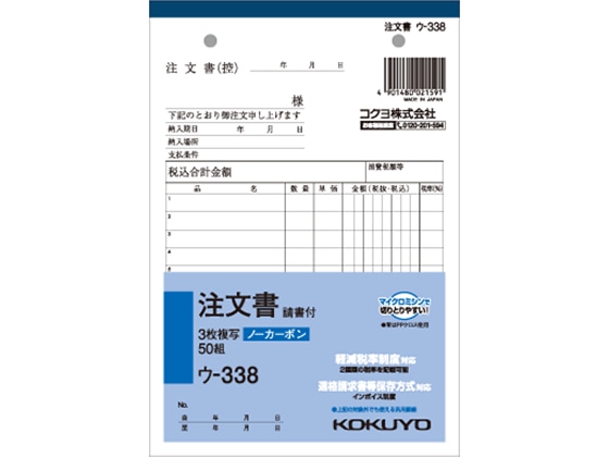 コクヨ 3枚注文書 請書付き ウ-338 1冊（ご注文単位1冊)【直送品】