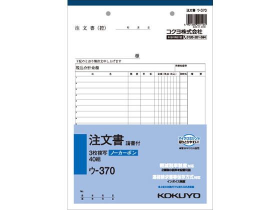 コクヨ 3枚注文書(請書付) B5縦型 40組 ウ-370 1冊（ご注文単位1冊)【直送品】