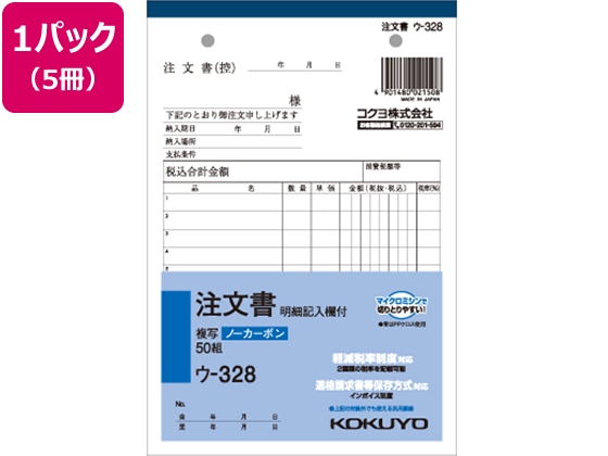 コクヨ 注文書 明細記入欄付 5冊 ウ-328 1パック（ご注文単位1パック)【直送品】