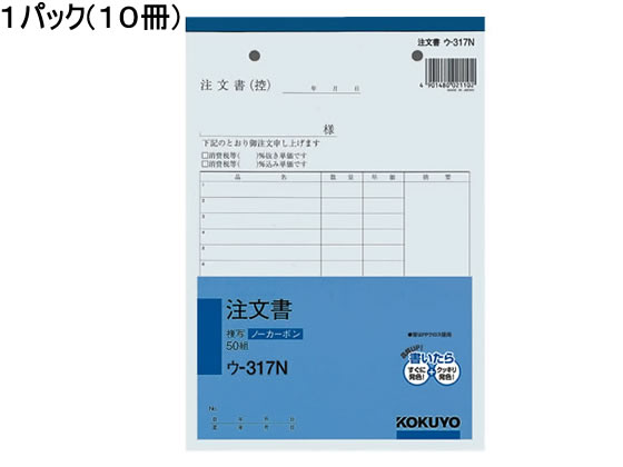 コクヨ 注文書 10冊 ウ-317 1パック（ご注文単位1パック)【直送品】