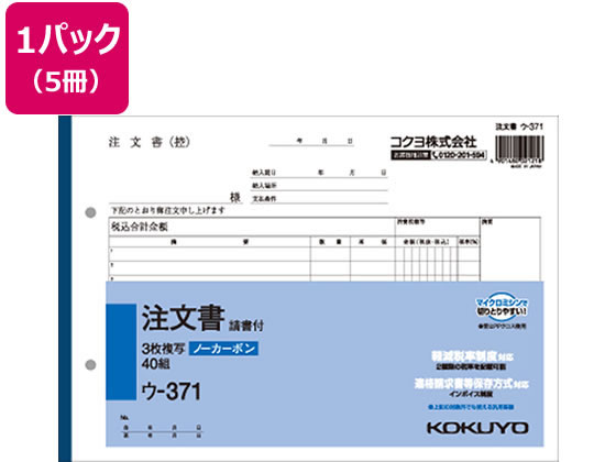 コクヨ 3枚注文書 請書付き 5冊 ウ-371 1パック（ご注文単位1パック)【直送品】