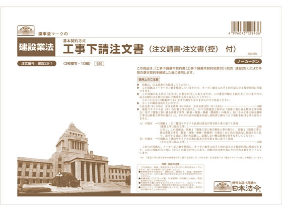 日本法令 工事下請注文書 A4 10組入 建設28-1 1冊（ご注文単位1冊)【直送品】