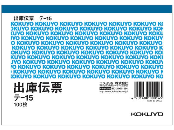 コクヨ 出庫伝票 テ-15 1冊（ご注文単位1冊)【直送品】