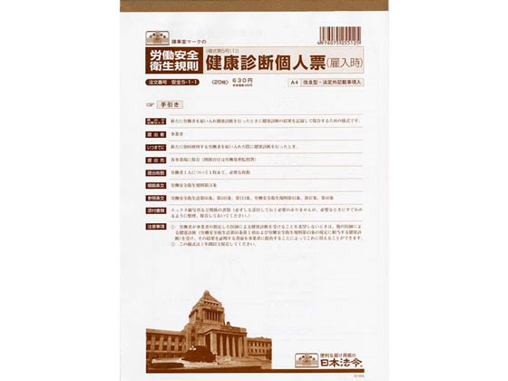 日本法令 健康診断個人票 A4 20枚入 安全5-1-1 1冊（ご注文単位1冊)【直送品】