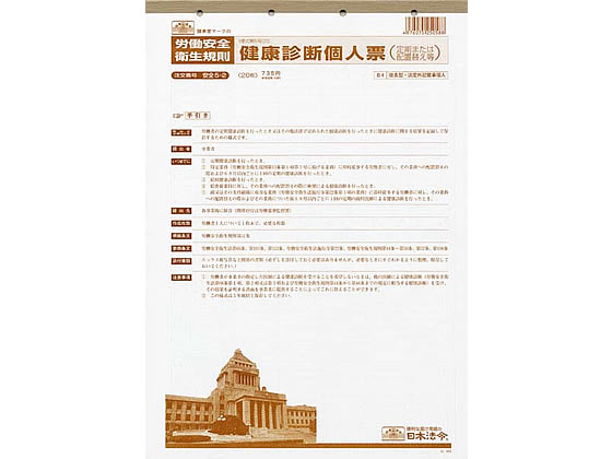 日本法令 健康診断個人票 B4 20枚 安全5-2 1冊（ご注文単位1冊)【直送品】