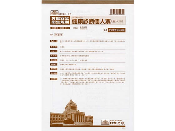 日本法令 健康診断個人票(雇入時)A4 20枚入 安全5-3-4 1冊（ご注文単位1冊)【直送品】