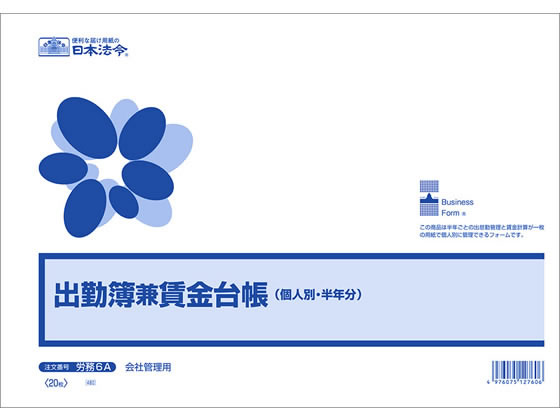 日本法令 出勤簿兼賃金台帳 B4 20枚 労務6A 1冊（ご注文単位1冊)【直送品】