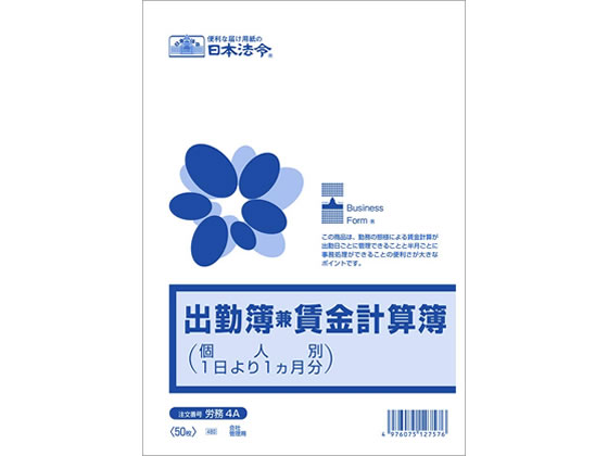 日本法令 出金簿兼賃金計算簿 B5 50枚 労務4A 1冊（ご注文単位1冊)【直送品】