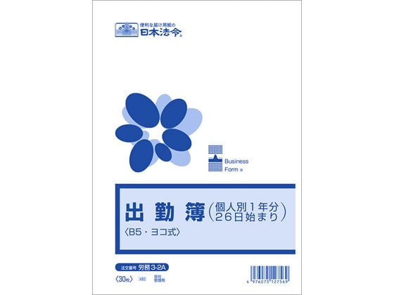 日本法令 出勤簿(個人別1年分26日始まり)B5  労務3-2A 1冊（ご注文単位1冊)【直送品】