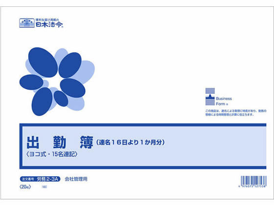 日本法令 出勤簿 (連名16日より1ヶ月)B4ヨコ 労務2-3A 1冊（ご注文単位1冊)【直送品】